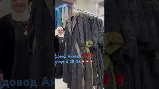 Садовод Айнура/Рынок  Садовод ✅✅Корпус А 2В-26🌹🌹🌹 #москва #fashion #hijabfashion #showroom