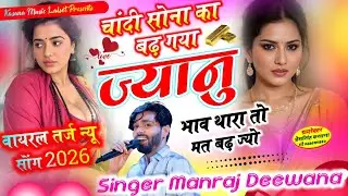सोना चांदी का बढ़ गया ज्यानु भाव थारा तो मत बढ़ ज्यो ! वायरल तर्ज न्यू सोंग 2026 ! सिगर मनराज दिवाना