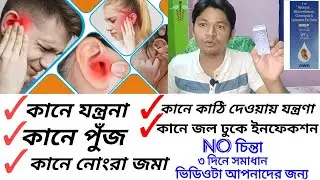 Drep ear drop review bengali💊dose💊use 💊 side effects💊কানের সমস্যা সমাধান#medicine#lifestyleabhi