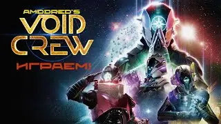 Void Crew - Летающий Круассан