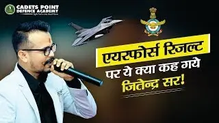 AIR FORCE RESULT UPDATE I Air force Result पर यह कह गए जीतेन्द्र सर