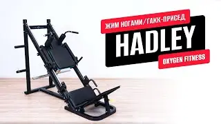 Жим ногами/Гакк-присед HADLEY от OXYGEN FITNESS