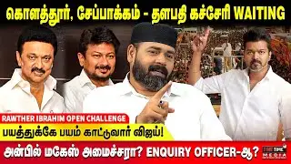 சேலத்தில் பரப்புரையை தொடங்கும் விஜய் - அன்றே சொன்ன RAWTHER IBRAHIM | TVK VIJAY | MK STALIN