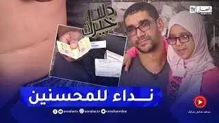 دلال خير: طفلة مصابة بمرض خطير في الكبد ووالدها في رحلة بحث عن علاج يقلل عنها الآلام