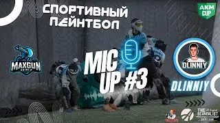 СПОРТИВНЫЙ ПЕЙНТБОЛ / MIC UP #3 / С АНДРЕЕМ АНДРЮЩЕНКО / АКМ 2-Й ЭТАП