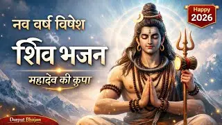 नव वर्ष आया, नई आस लाया | New Year Mahadev Bhajan 2026 | शिव शम्भू की कृपा से नया साल सफल बनाओ 