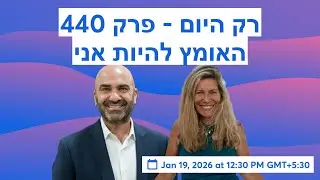 רק היום - פרק 440 - האומץ להיות אני