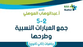 5-2 جمع العبارات النسبية وطرحها ثاني ثانوي | رياضيات ثاني ثانوي | عبدالوهاب العوهلي