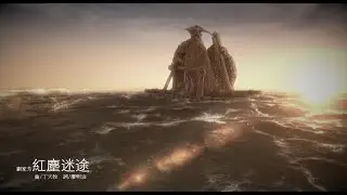霹靂天越片尾曲 【紅塵迷途】