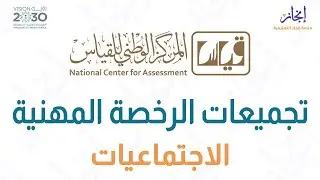 طرق تدريس الاجتماعيات - الرخصة المهنية الاجتماعيات - دكتور محمد ابراهيم