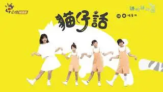 《貓仔話》唱跳MV │#穎仔穎仔育 #舞蹈完整版 #台語兒少  #台語歌曲  #舞蹈youtuber  #公視台語台  #幼兒律動  #幼兒舞蹈 #兒童節目  #兒童舞蹈  #兒童律動