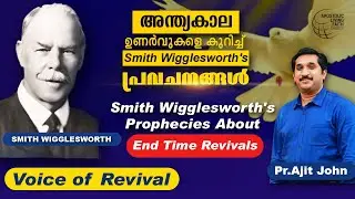 Smith Wigglesworth's Prophecy About End Time Revival | Malayalam Christian Spiritual Short Message