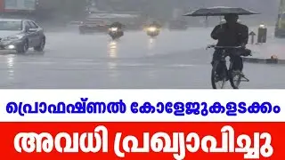 അവധി പ്രഖ്യാപിച്ചു|Today july 25 Holiday for kerala schools heavyrain|Education|shabz style