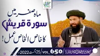 Mahe Safar Main Surat Quraish Ka Khas Ul Khas Amal |  Sheikh Ul Wazaif | Ubqari|
