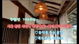 시골촌집 서까래 매력에 푹 ~빠진  중년 아재/ 주말만 기다리는~아재/ 음악을 듣고 있는 곶감/목조온실 쌈채소/ 5도2촌/ 시골정원