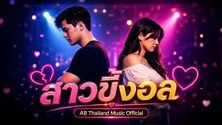 สาวขี้งอล (Lyric & Live Concert) AB Thailand Music Official