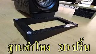 ฐานลำโพง งานปริ้น 3D สำหรับโต๊ะคอม  Speaker Stand 3D Print For Desktop