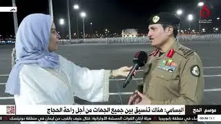 مدير الأمن العام السعودي محمد بن عبدالله البسامي: هناك تنسيق بين جميع الجهات من أجل راحة الحجاج
