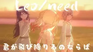 【瞬きのSunny days衣装 210】  Leo/need🌌 - #君が飛び降りるのならば #天馬咲希 #星乃一歌 #望月穂波 #日野森志歩 #巡音ルカ #PJSK #世界計畫 #プロセカmv