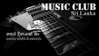 W.D.Amaradewa - Pera dinayaka ma | ඩබ්ලිව්.ඩී.අමරදේව - පෙර දිනයක මා