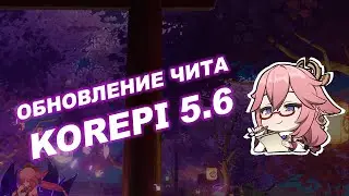 ОБНОВЛЕНИЕ ЧИТА KOREPI 5.6 | МОДМЕНЮ КОРЕПИ ОБНОВИЛСЯ ДЛЯ ГЕНШИНА 5.6 | АВТОТП + КИЛЛАУРА