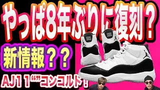8年ぶり復刻はある？Air Jordan 11 &ldquo;Concord&rdquo;  Air Jordan 1 High 85 SP &ldquo;Bred&rdquo;  Air Jordan 11 &ldquo;Space Jam&rdquo;