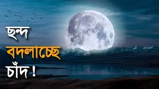 চাঁদ পৃথিবী থেকে দূরে সরে যাচ্ছে | padmatv