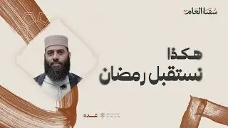 هكذا نستقبل رمضان | ش. ياسين العمري