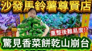 【熊愛夾娃娃】意外發現香菜餅乾山崩台 重整後的沙發馬鈴薯難易度如何!? [台湾夾娃娃UFOキャッチャー UFO catcher คลิปตุ๊กตา Clip búp bê]