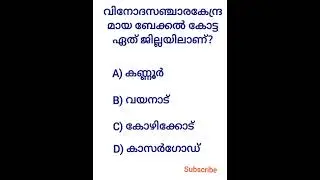 kerala psc previous year question paper lgs, ldc gk question#keralapsc #lgs2023#ldc2023 #shortsviral