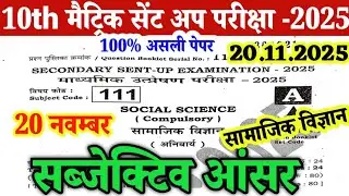 20 November Class 10th Social Science Subjective Original Paper 2025 ||