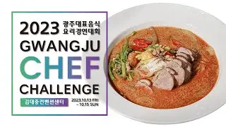 2023 WACS 광주 쉐프 챌린지 / 광주대표음식 요리경연대회 참가모집 (김대중컨벤션센터)