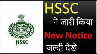 HSSC New Notice अभी आया नया नोटिस|| HSSC Official New Notice - सबसे पहले Examzy पर