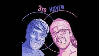 Эпизод №65. Theory of Fun и Пищеблок.