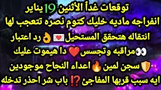 برج الميزان/توقعات غدٱ الأثنين 19 يناير💸💯انفراجه ماديه خليك كتوم نصره تتعجب لها💌👌انتقاله هتحقق