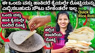 ರೊಟ್ಟಿ ಎಷ್ಟು ಎದ್ದೆಳದಿದ್ದರೂ ಒಂದು ವಸ್ತು ಹಾಕಿ ಎದ್ದೆಳದ ರೊಟ್ಟಿಯೂ ಕೈಯಲ್ಲೇ ತೆಗಿಯಬಹುದು ಸೌಟು ಬೇಡEasy RiceRoti