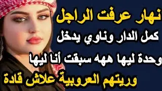 نهار عرفت الراجل كمل الدار وناوي يدخل وحدة ليها سبقت أنا ليها ووريتهم العروبية علاش قادة #حكايتي #