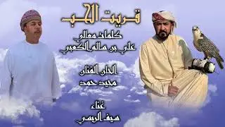 قريت الحب | كلمات معالي علي بن سالم الكعبي| الحان ميحد حمد