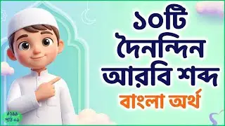 আপনার শিশুর অবশ্যই জানা উচিত এই ১০ টি আরবি শব্দ | Daily Arabic Words for Kids | Shishu School