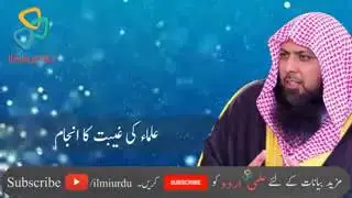 علماء کی غیبت کا انجام؟