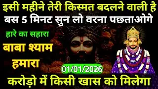 01 January 2026 Ka Khatu Shyam Ji Massage। Aaj ka divine massage। Divine Massage 
