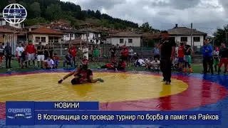 В Копривщица се проведе турнир по борба в памет на Райков