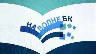 Подкаст на Волне БК &ndash; История села Петровки