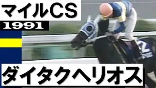 「ダイタクヘリオス、岸やった！うまく乗った岸」【マイルチャンピオンシップ1991】実況：杉本清アナウンサー