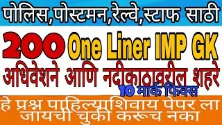#Postmen Maharashtra post office Important One liner Gk questions for #police, railway,#postmenpaper