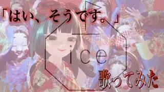 【GO HOME】はい、そうです。歌ってみた【市松寿ゞ謡】【RINGO-ice】
