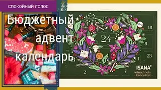 Легкое Видео / Распаковка Rossmann Адвент Календарь / Асмр Спокойный Голос  / ASMR soft spoken ♥️
