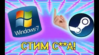 Стим больше не хочет играть со мной