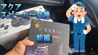 アクアのスピーカーを交換しました　前編