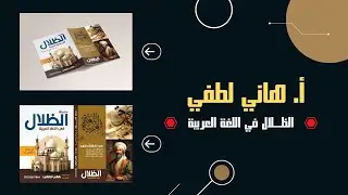 شرح الفصل الثالث والرابع من قصة الأيام للصف الثالث الثانوي #الظلال الاستاذ هاني لطفي 
